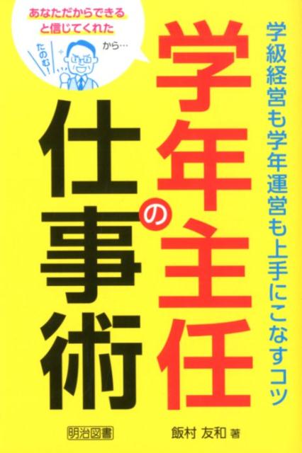 学年主任の仕事術学級経営も学年運営も上手にこなすコツ あなた