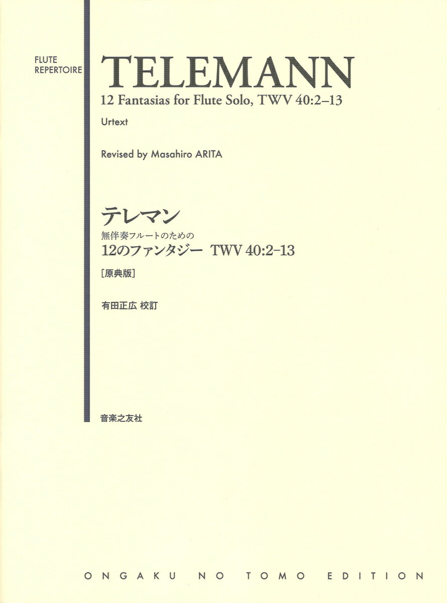 テレマン 無伴奏フルートのための12のファンタジー TWV40:2-13［原典版］