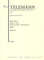 テレマン 無伴奏フルートのための12のファンタジー TWV40:2-13［原典版］