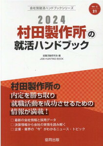 村田製作所の就活ハンドブック（2024年度版）