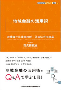 地域金融の活用術 （KINZAIバリュー叢書L） [ 渥美坂井法律事務所・外国法共同事業 ]