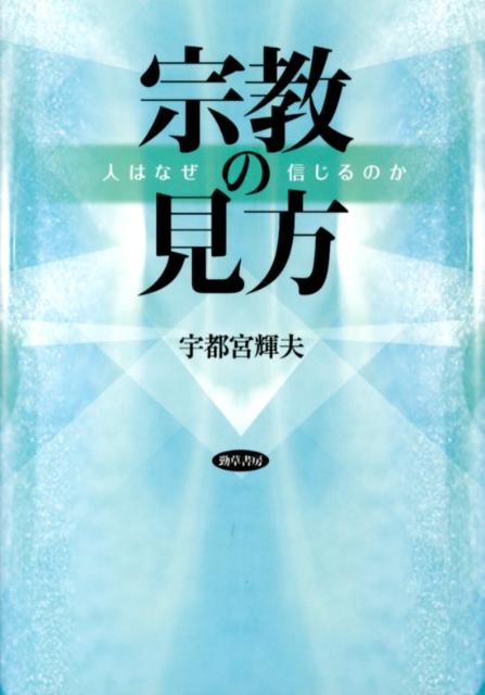 宗教の見方 人はなぜ信じるのか [ 宇都宮輝夫 ]