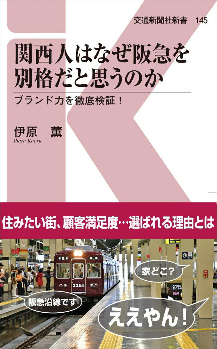 関西人はなぜ阪急を別格だと思うのか