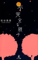 不完全な親子