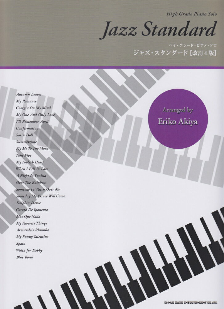 ジャズ・スタンダード改訂4版