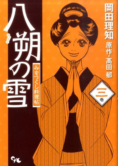 八朔の雪みをつくし料理帖 3巻 オフィスユーコミックス [ 岡田理知 ]