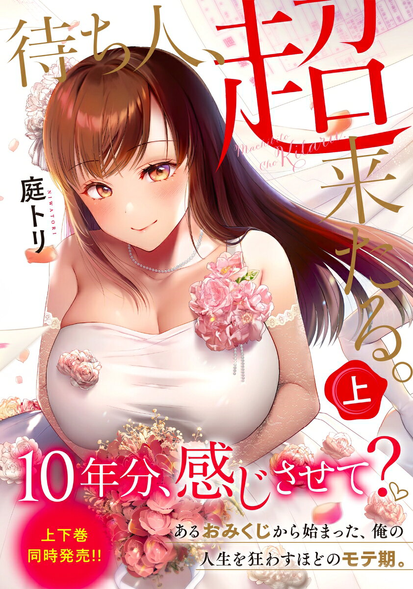 待ち人、超来たる。（上）