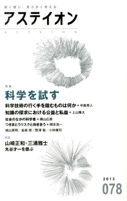 アステイオン（78（2013））