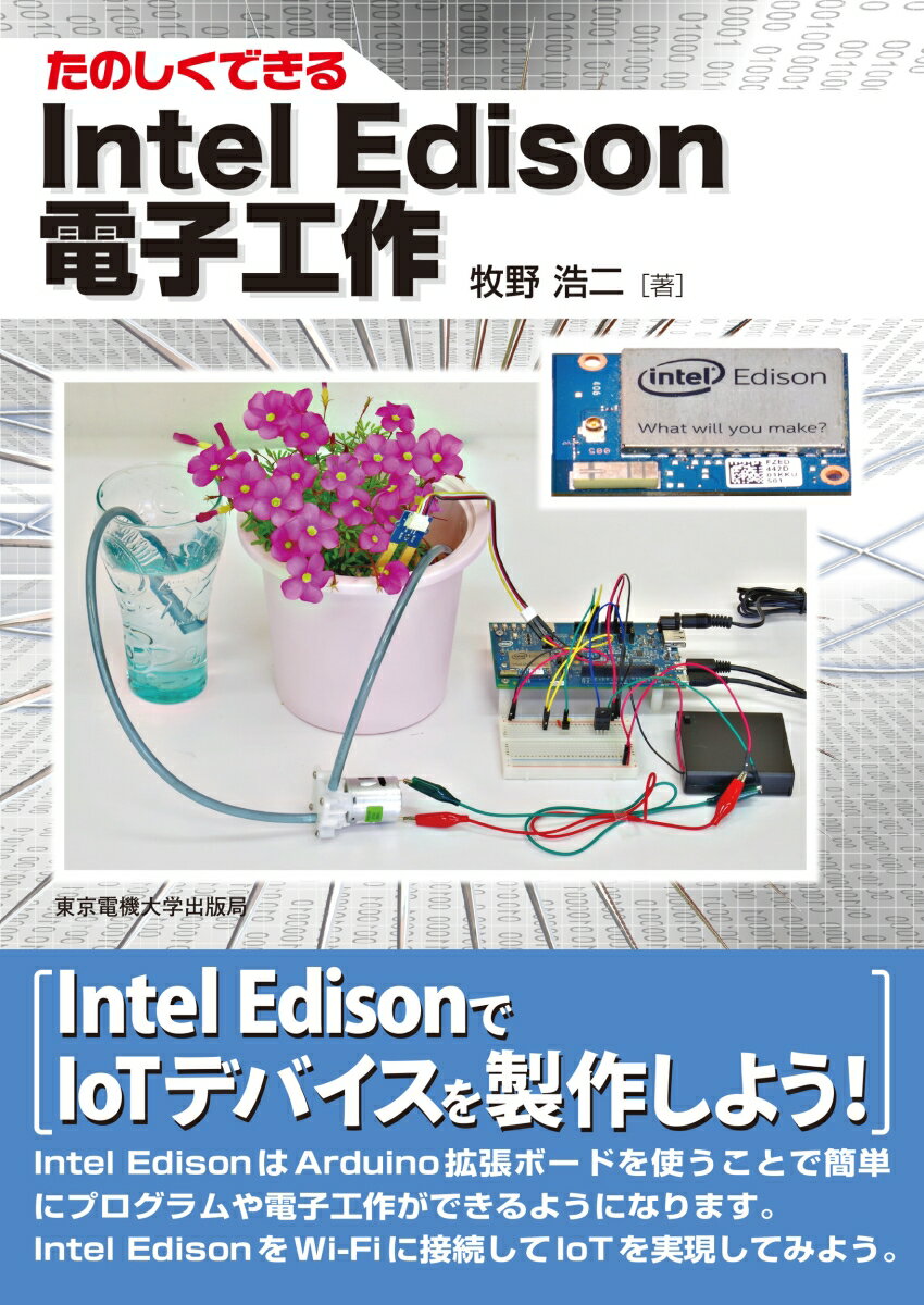 Intel Edison電子工作 （たのしくできる） [ 牧野 浩二 ]