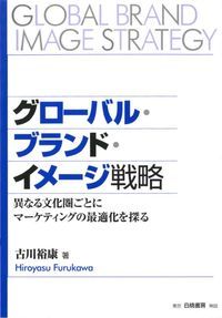 グローバル・ブランド・イメージ戦