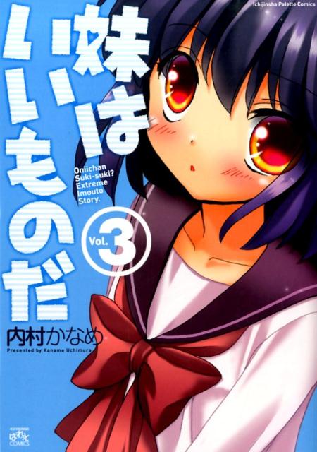妹はいいものだ（3）