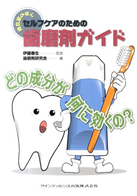 セルフケアのための歯磨剤ガイド