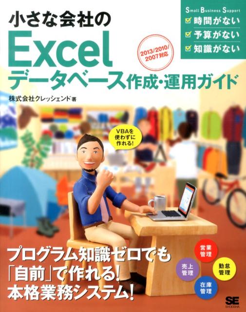 小さな会社のExcelデータベース作成・運用ガイド VBAを使わずに作れる！ （Small　Business　Support） [ クレッシェンド ]