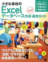 小さな会社のExcelデータベース作成・運用ガイド