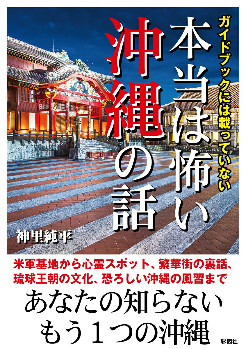 ガイドブックには載っていない本当は怖い沖縄の話