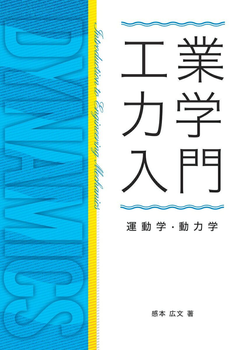 【POD】工業力学入門（運動学・動力学）