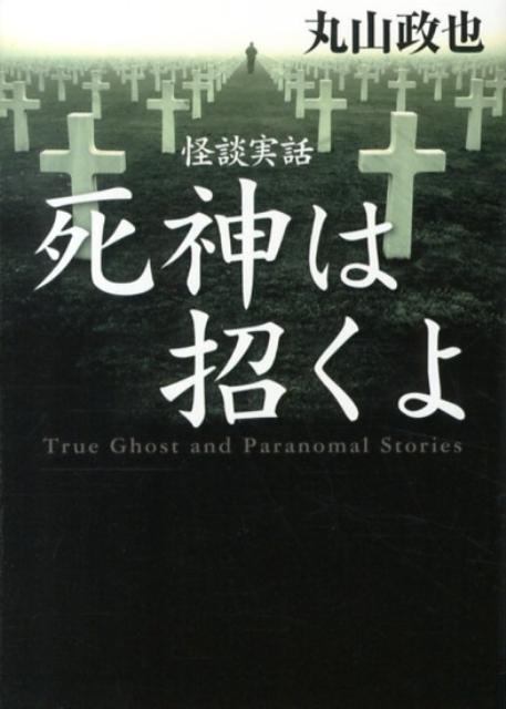 怪談実話死神は招くよ