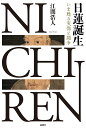 日蓮誕生 いま甦る実像と闘争 江間浩人