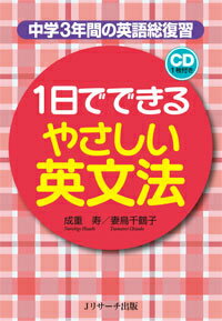 【謝恩価格本】1日でできるやさしい英文法 [ 成重寿 ]