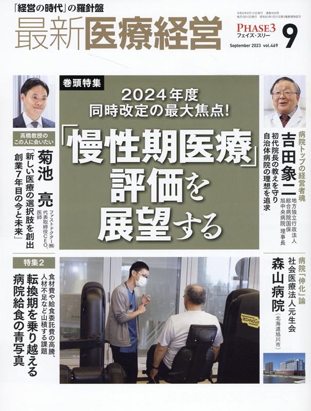 最新医療経営PHASE3（2023年9月号）