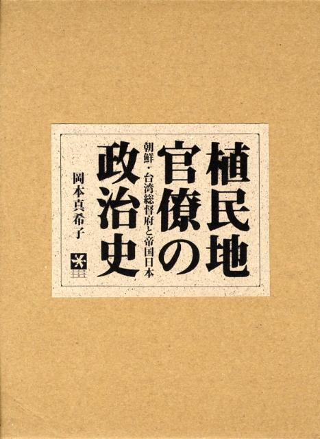 植民地官僚の政治史