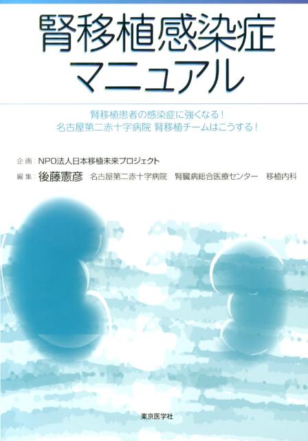 腎移植感染症マニュアル