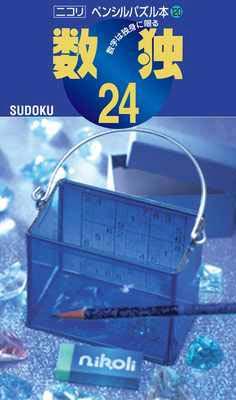 ペンシルパズル本120 数独24