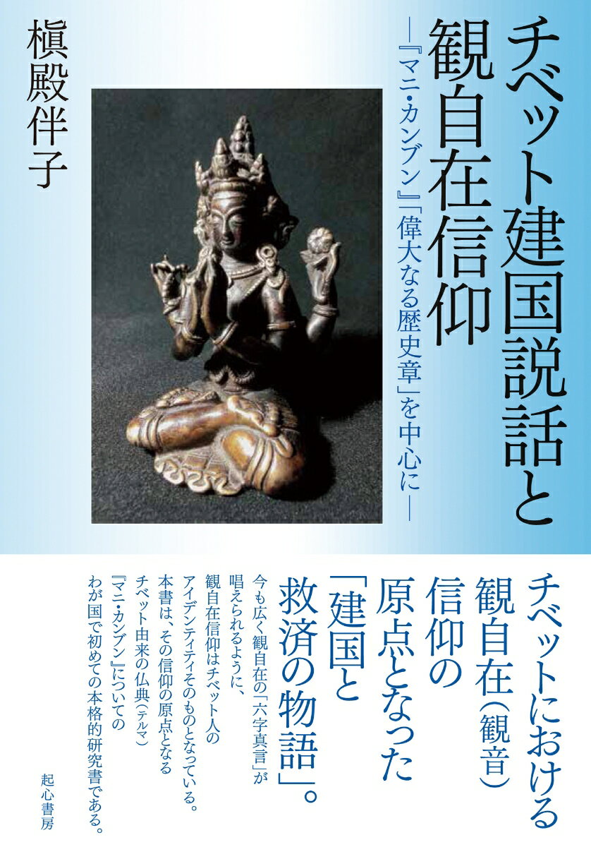 チベット建国説話と観自在信仰─『マニ・カンブン』「偉大なる歴史章」を中心に─