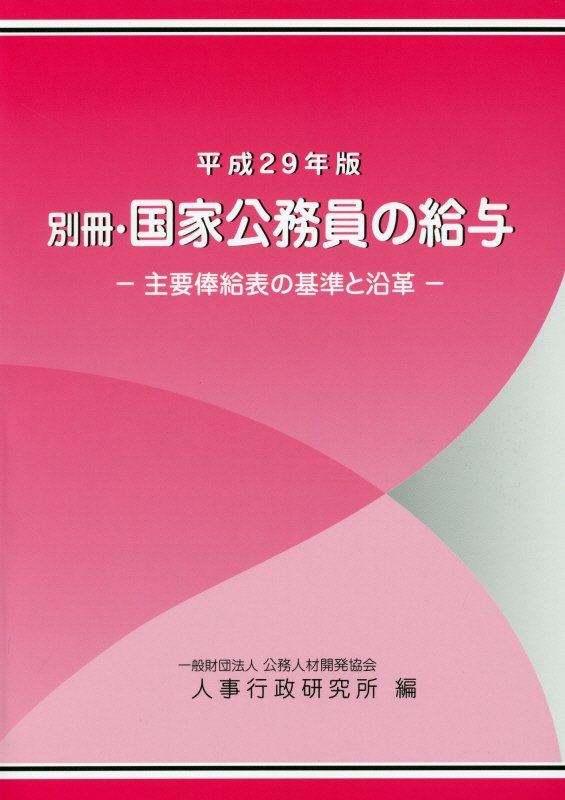別冊・国家公務員の給与（平成29年版）