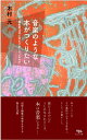 音楽のような本がつくりたい 編集者は何に耳をすましているのか [ 木村 元 ]