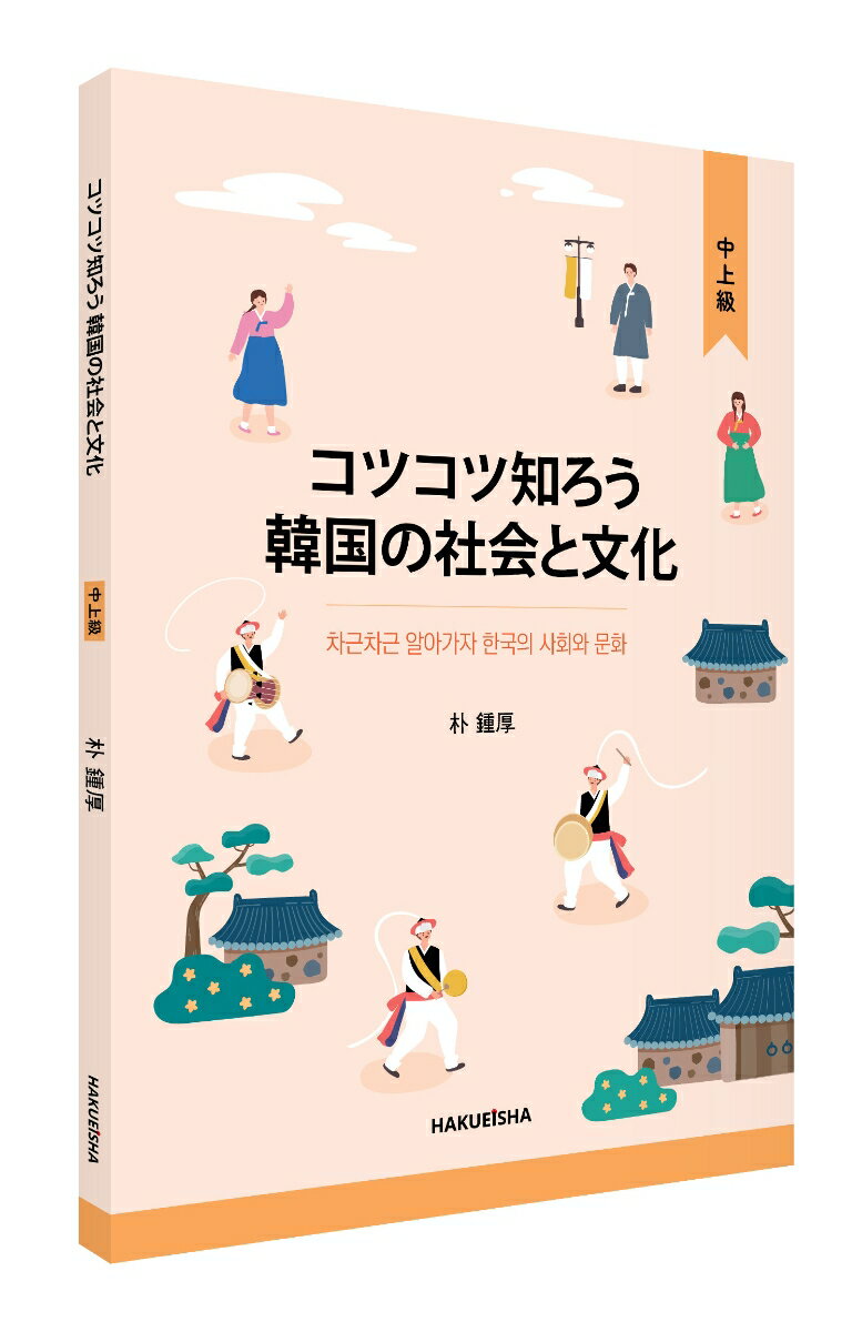 コツコツ知ろう韓国の社会と文化 (中上級) [...の紹介画像2