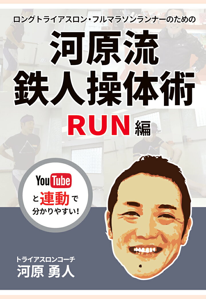【POD】ロングトライアスロン・フルマラソンランナーのための河原流鉄人操体術 RUN編 [ 河原勇人 ]