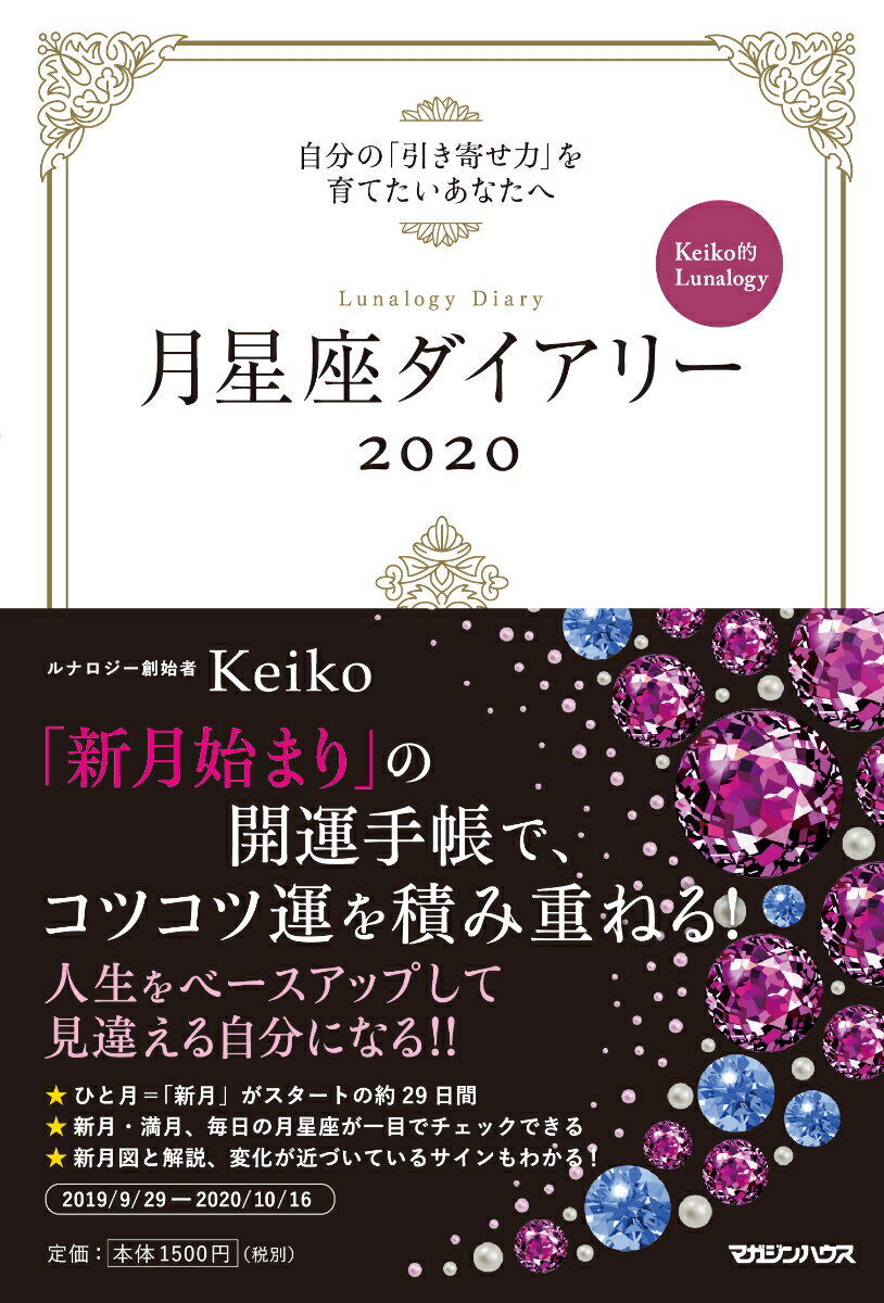 【特典付き】月星座ダイアリー2020　自分の「引き寄せ力」を育てたいあなたへ　Keiko的Lunalogy