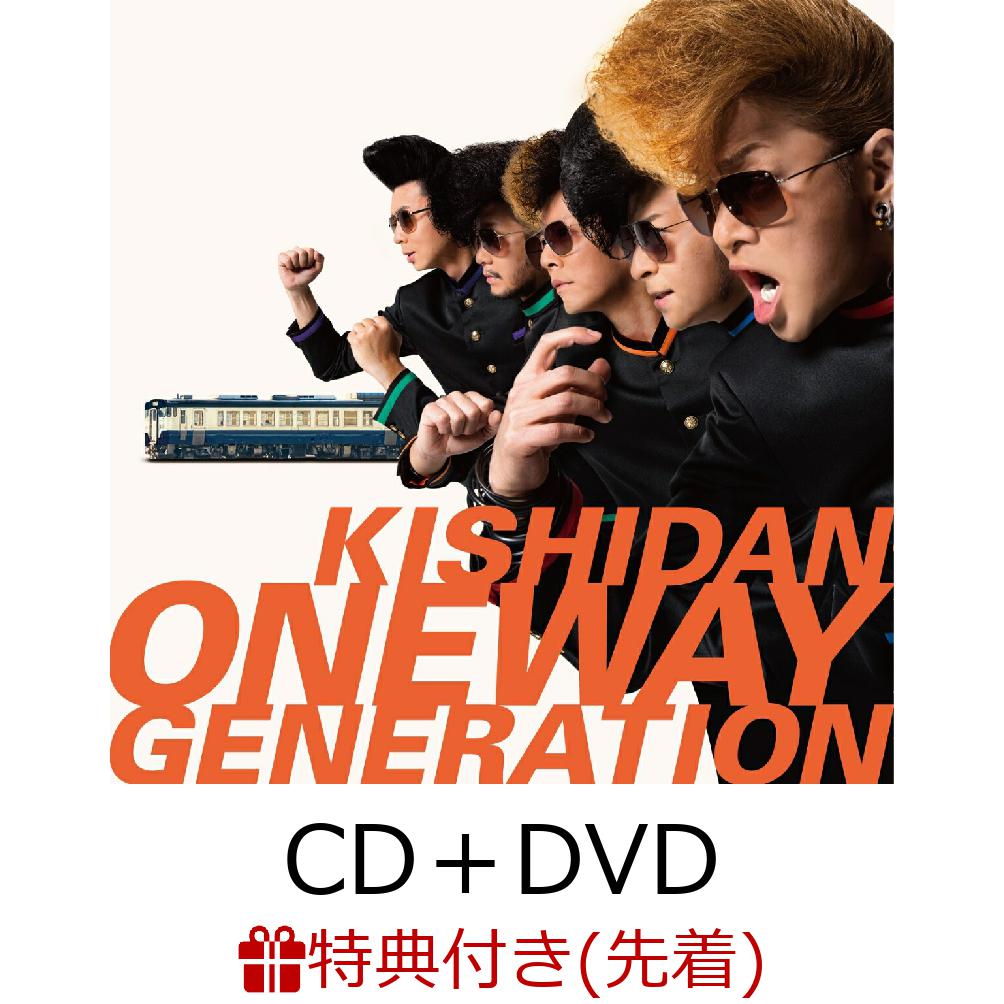 【先着特典】Oneway Generation (CD＋DVD＋スマプラ)(オリジナルポストカード)