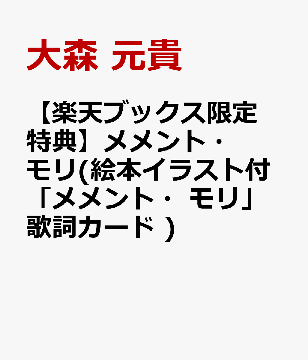 大森 元貴楽天ブックス限定特典メメント・モリ直筆サイン印刷