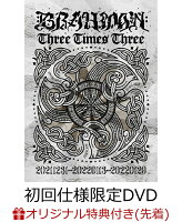 【楽天ブックス限定先着特典+早期予約特典】Three Times Three(初回仕様限定 DVD3枚組)(「Three Times Three」アクリルキーホルダー+「Three Times Three」メモリアルパスステッカー)