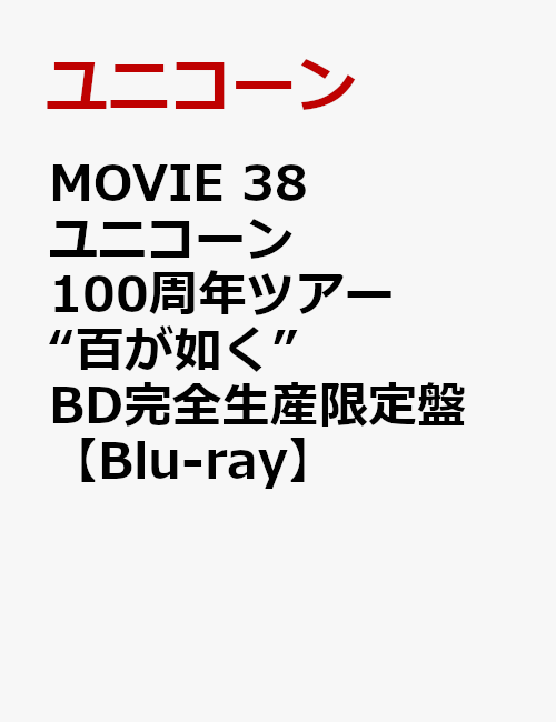 MOVIE 38 ユニコーン100周年ツアー “百が如く” BD完全生産限定盤【Blu-ray】