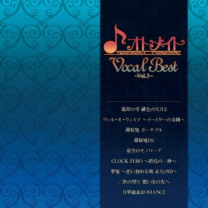 オトメイト Vocal Best ～Vol.3～ [ (ゲーム・ミュージック) ]