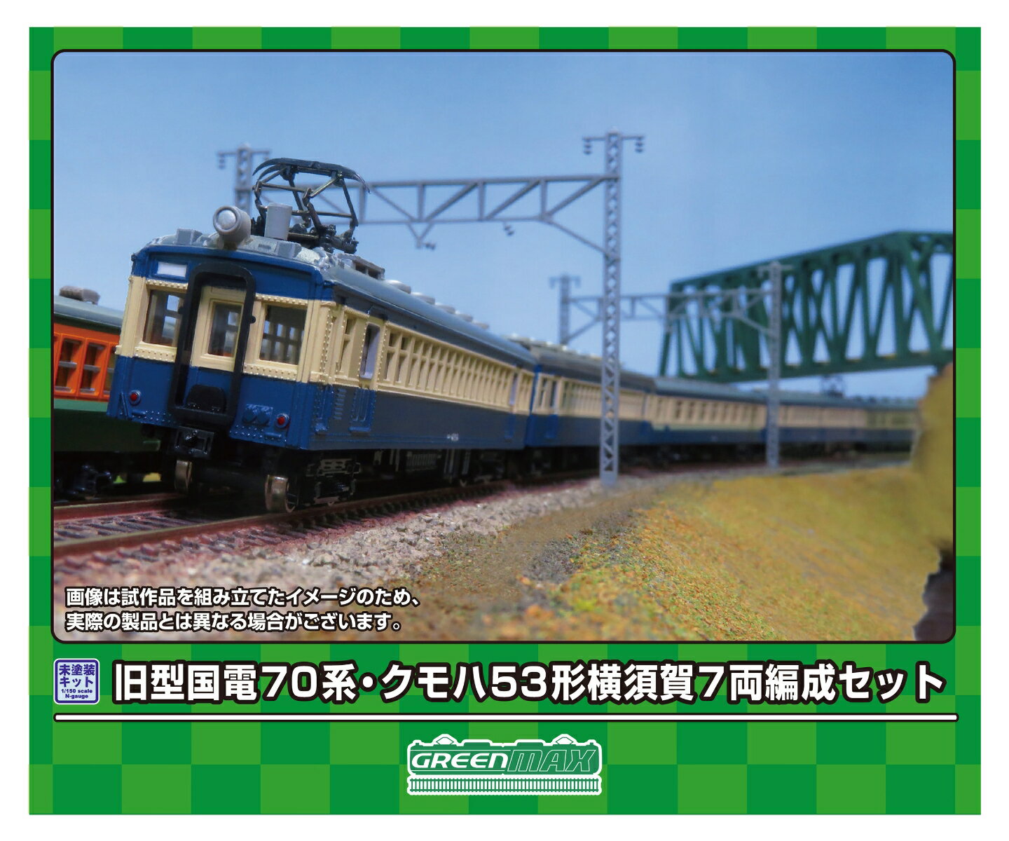 【実車について】	
国鉄70系は、横須賀線・京阪神緩行線・中央東線などの通勤や中距離間の輸送性格を併せ持った路線用に開発された3扉セミクロスシート車です。
1951（昭和26）年から1958（昭和33）年にかけて制御車のクハ76、中間電動車のモハ70・71、2等車のサロ46が製造されました。
クモハ53形（改称前の形式はモハ53形）は、モハ43形の電動機を高出力のものに載せ換えた出力増強車です。
70系の編成に組み込んで運用されたほか、閑散時の横須賀?久里浜間でクハ76と組み、2両で運用されることもありました。

【商品セット構成】	
・ボディ（グレー成形）
・屋根／床板（グレー成形）
・旧型国電床下機器（黒成形）
・ベンチレーター
・排障器
・前面ガラス／塩ビ板
・国電用前面パーツ
・コアレス動力ユニット取付アダプター
・ウエイト
・ステッカー
・組立説明書

【商品の特徴】	
■横須賀線を走ったスカ色の70系電車をイメージしたアソートセット
■行先表示、運行番号などを収録した新規製作の専用ステッカーが付属
■ボディ・屋根グレー成形、床下機器は黒成形
■行先表示、運行番号などを収録したステッカー（新規製作）が付属
■床下機器は旧型国電床下機器（＜8596＞＜8597＞と同品）が付属
■コアレスモーター動力ユニット取付アダプター1両分が付属
■クハ76の木枠原型前面（＜95-1＞と同品）が付属
※本製品に台車、パンタグラフ、動力ユニット、動力台車枠、動力用の床下機器は付属しません。
※本製品は未塗装キットのため、組み立て、塗装が必要です。
※商品の仕様は一部実車と異なる場合があります。【対象年齢】：15歳以上