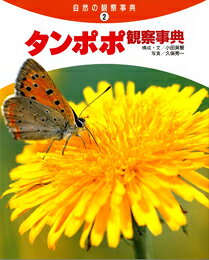 タンポポ観察事典