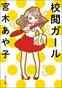 楽天楽天ブックス校閲ガール （角川文庫） [ 宮木　あや子 ]