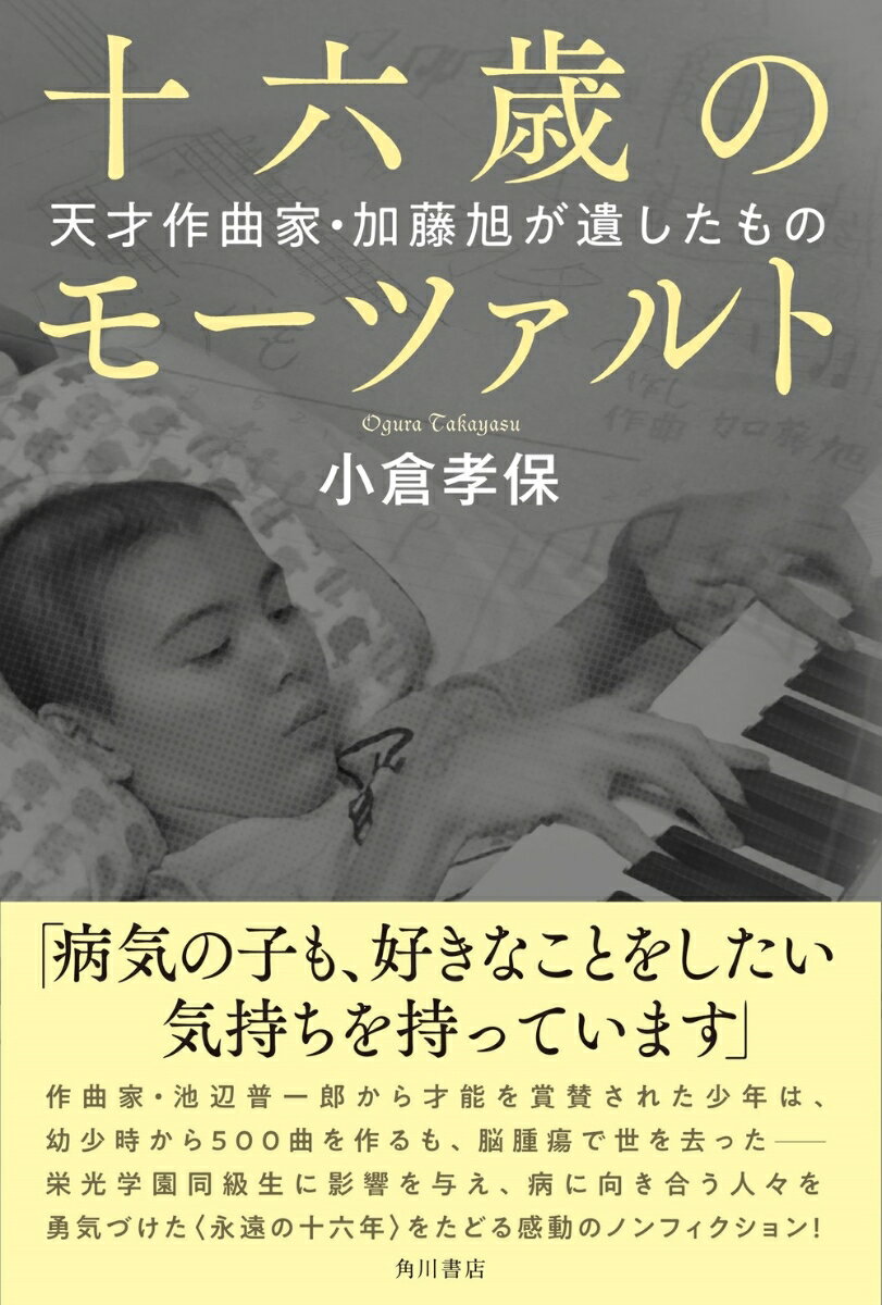 十六歳のモーツァルト 天才作曲家・加藤旭が遺したもの