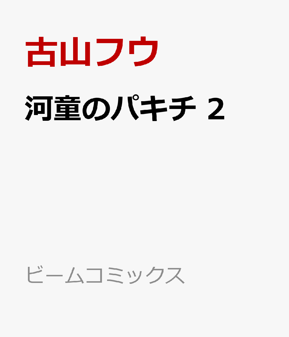 河童のパキチ 2巻