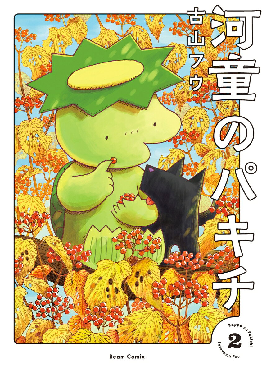 河童のパキチ 2 表紙