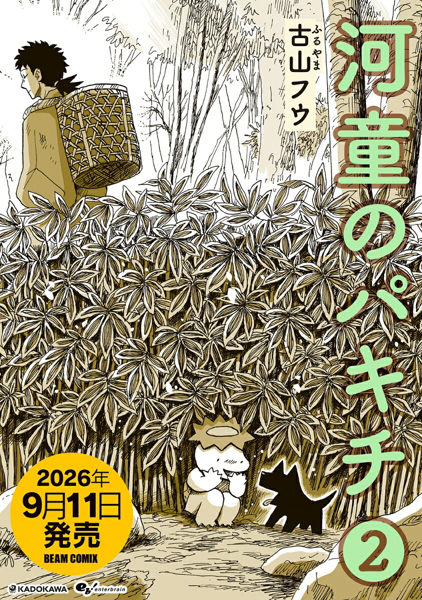 河童のパキチ 2