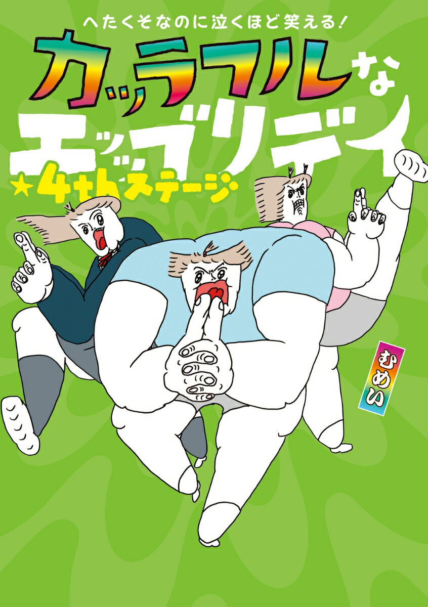 へたくそなのに泣くほど笑える! カッラフルなエ...の紹介画像2