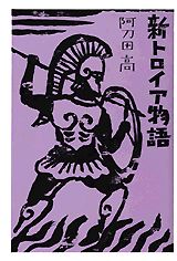 新トロイア物語