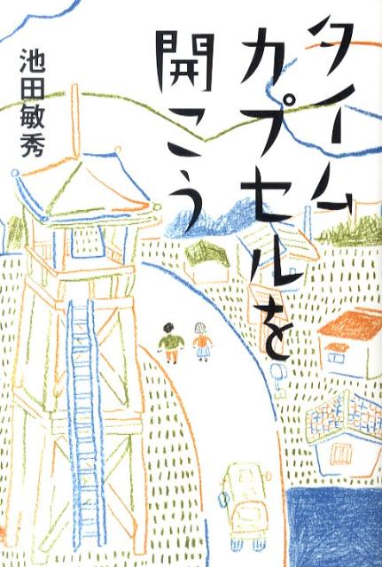 タイムカプセルを開こう