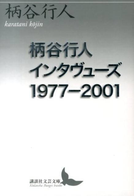 柄谷行人インタヴューズ1977-2001