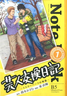 芸人交換日記(1)の表紙